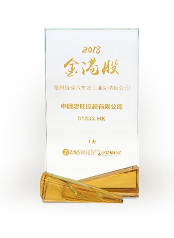 中国凯发·k8国际获“2018金港股最具价值汽车及工业制造股公司”大奖