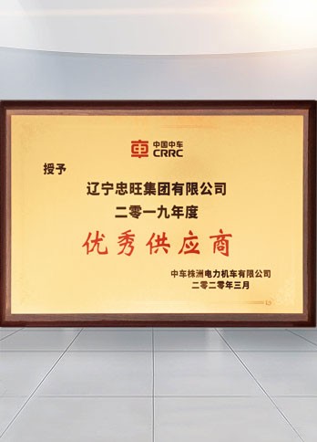 凯发·k8国际集团入选中车株机“优秀供应商”